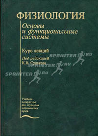 Физиология. Основы и функциональные системы: Курс лекций - (Учеб. лит. для медвузов)