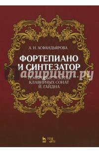 Фортепиано и синтезатор. Тембровые эскизы клавирных сонат Й. Гайдна. Учебное пособие