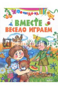 Вместе весело играем