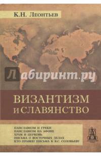 Византизм и славянство