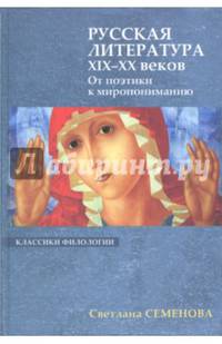 Русская литература XIX-XX веков. От поэтики к миропониманию