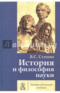 История и философия науки. Учебник для аспирантов и соискателей ученой степени кандидата наук