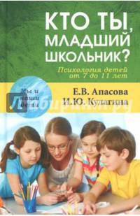 Кто ты, младший школьник? Психология детей от 7 до 11 лет