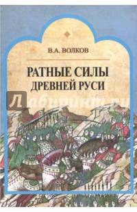 Ратные силы Древней Руси