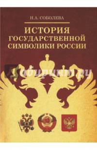 История государственной символики России