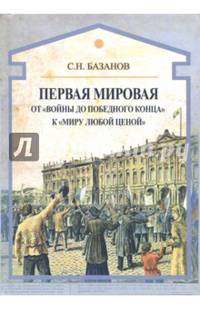 Первая мировая. От "войны до победного конца" к "миру любой ценой"
