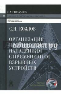 Организация противодействия нападениям с применением взрывных устройств. Учебно-практическое пособие