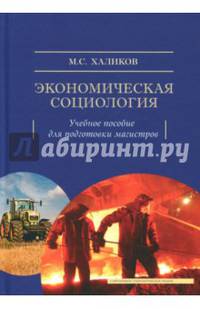 Экономическая социология. Учебное пособие для подготовки магистров