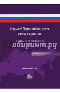Седьмой пермский конгресс ученых-юристов (г. Пермь, 18-19 ноября 2016 г.). Сборник научных статей