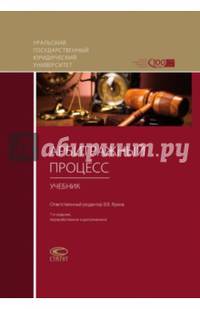 Арбитражный процесс. Учебник