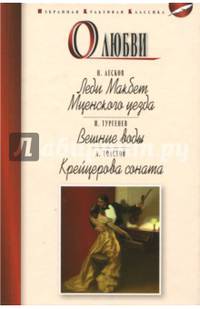 О любви. Леди Макбет Мценского уезда. Вешние воды. Крейцерова соната