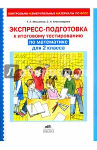 Экспресс-подготовка к тестированию по математике для 2 класса. ФГОС