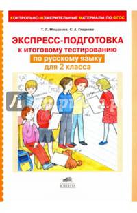 Экспресс-подготовка к тестированию по русскому языку для 2 класса. ФГОС