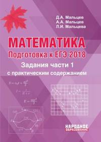 Математика. Подготовка к ЕГЭ-2018. Задания части 1 с практическим содержанием. Новинка!