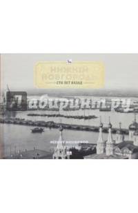 Нижний Новгород сто лет назад