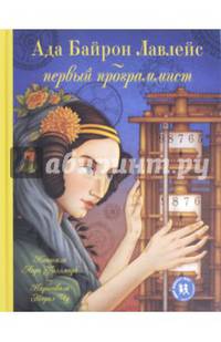 Ада Байрон Лавлейс - первый программист