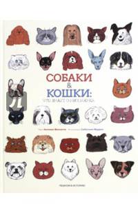 Собаки & кошки. Что знает о них наука