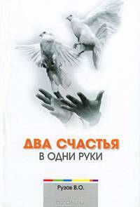 Два счастья в одни руки