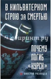 В кильватерном строю за смертью. Почему погиб "Курск"