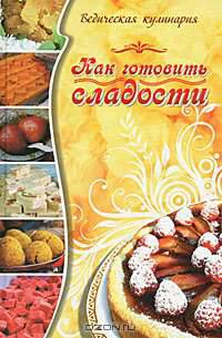 Как готовить сладости. Ведическая кулинария
