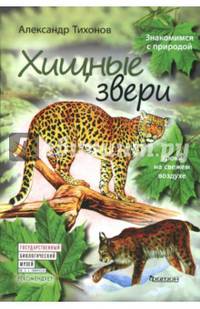 Хищные звери. Уроки на свежем воздухе