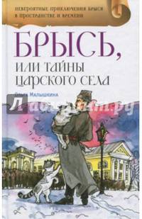 Брысь, или Тайна Царского села