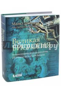 Великая биология. От зарождения жизни до эпигенетики. 250 основных вех в истории биологии