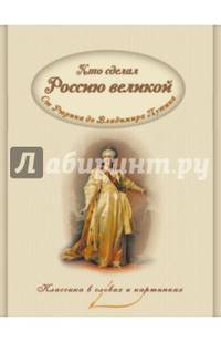 Кто сделал Россию Великой. Правители от Рюрика до Владимира Путина