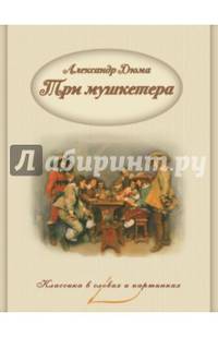 Три мушкетера