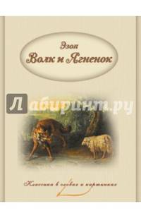 Волк и Ягненок