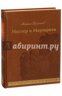 Мастер и Маргарита