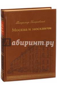 Москва и москвичи