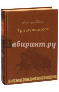Три мушкетера