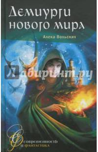Демиурги нового мира