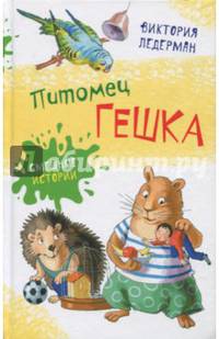 Питомец Гешка