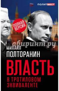Власть в тротиловом эквиваленте. Полная версия
