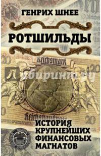 Ротшильды. История крупнейших финансовых магнатов