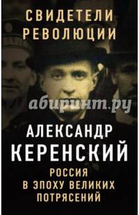 Россия в эпоху великих потрясений
