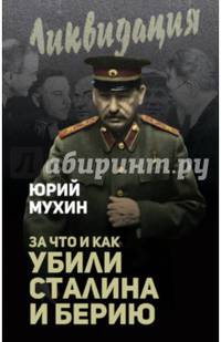 За что и как убили Сталина и Берию