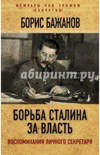 Борьба Сталина за власть. Воспоминания личного секретаря