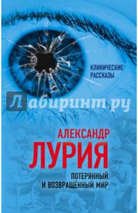Потерянный и возвращенный мир. История одного ранения