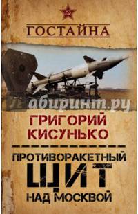 Противоракетный щит над Москвой. История создания системы ПРО