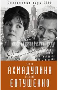 Евгений Евтушенко и Белла Ахмадулина. Одна таинственная страсть…
