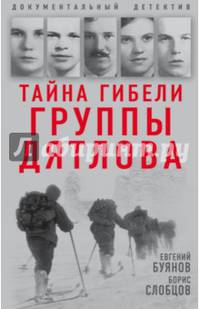 Тайна гибели группы Дятлова