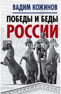Победы и беды России
