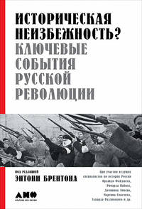 Историческая неизбежность? Ключевые события Русской революции