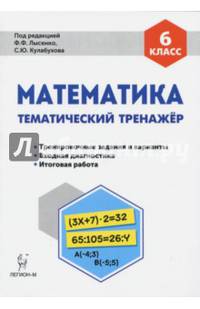 Математика. 6 класс. Тематический тренажер. Входная диагностика, итоговая работа