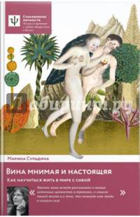 Вина мнимая и настоящая. Как научиться жить в мире с собой