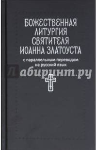 Божественная литургия святителя Иоанна Златоуста: с параллельным переводом на русский язык