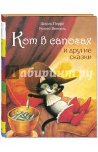 Кот в сапогах и другие сказки